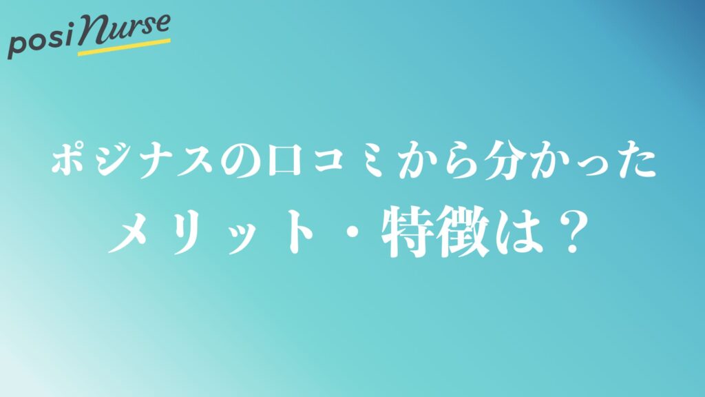 ポジナスの口コミから分かったメリット・特徴は？